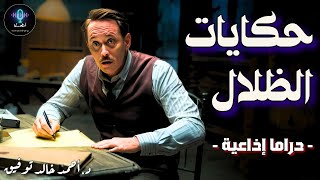 دراما إذاعية - قصة حكايات الظلال - د.أحمد خالد توفيق