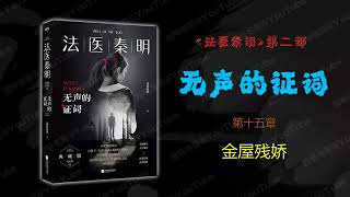 无声的证词 - 法医秦明 第二部 [有声书] 第十五案 金屋残娇