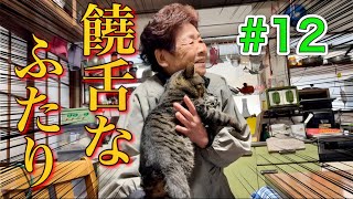 【キヨと祖母】元野良猫キヨは明るい祖母と暮らすうちに、歌の合いの手まで入れるようになってました・・・。