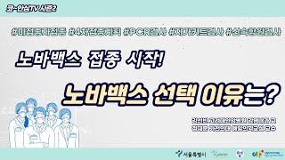 [코~안심TV 시즌2] 노바백스 접종 시작! 노바백스 선택 이유는?