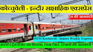 कोच्चुवेली - इन्दौर एक्सप्रेस | 19331 Train Information | Kochuveli - Indore Weekly Express