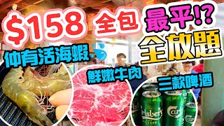 【放題速報】$158 全包價 3小時 | 自費實測 最平火鍋全放題 輕鬆任食 仲有活海蝦 多款海鮮 牛肉 三款啤酒 任飲任食 | 旺角 馬辣台式鴛鴦火鍋 | 吃喝玩樂