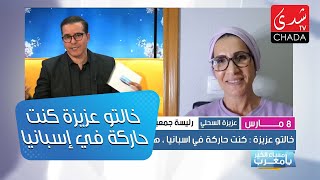 خالتو عزيزة : كنت حاركة في إسبانيا ، ها علاش ملك إسبانيا سيفط ليا رسالة