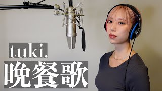 晩餐歌／tuki. 歌ってみた。