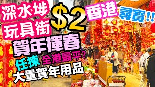 【過年尋寶】香港 深水埗 清貨價 $2 新年揮春 任揀! 新年尋寶天地 賀年用品一應俱全 香港過年辦年貨必睇 🧧恭喜發財 ㊗️身體健康 🐯虎年行大運 | 吃喝玩樂 農曆新年