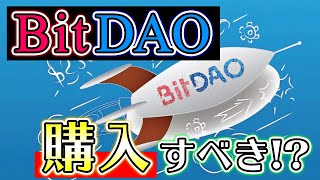 【大注目】BitDAOが8/16 22時プレセール開始！購入方法と買うべきかを解説！【Bybit】