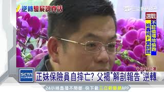 正妹保險員自摔亡？父揭「解剖報告」逆轉│三立新聞台