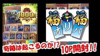 【遊戯王】大当たりは本当にあるの？話題のオリパを10パック開封してみた!【福福オリパ】