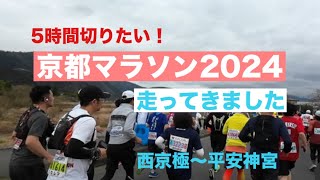 【京都　中年マラソン】京都マラソン2024  #京都マラソン　#中年マラソン