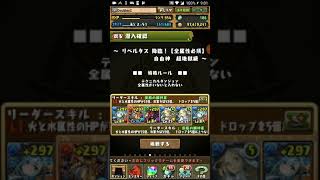 【パズドラ】リベルタス降臨！ソロ高速周回（シェアトPT）（2枚抜き＆簡易編成）