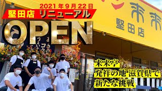 【来来亭】のYouTube　堅田店（滋賀県）リニューアルオープン！！2021年9月22日