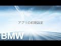 【BMW】BMW ドライブレコーダー「Advanced Car Eye 2」スマートフォン接続方法