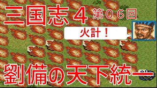 【第０６回】三国志４　シナリオ５　劉備の天下統一