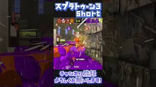 残り30秒を切ってからの大逆転、諦めないチーム！ #スプラトゥーン3 #splatoon3 #チャンネル登録お願いします #shorts  #short