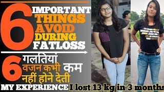 6 FAT LOSS MISTAKES NEVER DO😵Lost 13kg in 3months|MY EXPERIENCE|