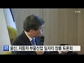 울산 울산 자동차 부품산업 일자리 만들기 토론회 ytn