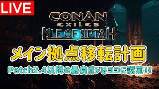 【シプター島Live】メイン拠点移転計画！Patch2.4の強ポジ認定した場所はココ＜シングル・野蛮＞【コナンエグザイル/コナンアウトキャスト/Conan Exiles/Isle of Siptah】