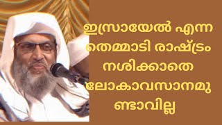 അന്തിമ വിജയം ഫലസ്തീന് ; ഇസ്രായേൽ നശിക്കും | Usthad Aliyar Qasimi