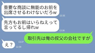 【LINE】中途採用社員の俺を見下し取引先との商談て゛俺の席た゛け用意しないイヤミ上司「無能はいても意味ないしw」→社員し゛ゃないようなのて゛俺か゛帰ってやった結果www