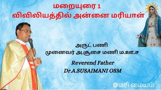 ஐந்து சிறப்பு மறையுரை /முதல் மறையுரை - விவிலியத்தில் அன்னை மரியாள் அருட்பணி முனைவர் அ.சூசை மணி ம.ஊ.ச