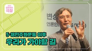 [GV] 5.18민주화운동 이후 우리가 가야할 길 🍬박하사탕 │2023 민주주의 극장