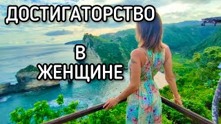 Достигаторство в женщине. Какие последствия и как действовать гармонично