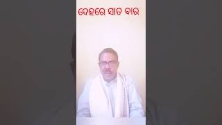 Swoyam Kalki Narayan mukha nishrut #ଦେହରେ ସାତବାର #ytshorts #viralvideo