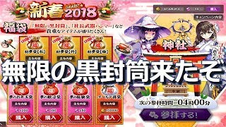 【かんぱに☆ガールズ】無限の黒封筒が購入出来る！ - かんぱに☆新春2018【実況】