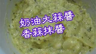 奶油大蒜醬～香蒜抹醬～味道香濃、撲鼻～做法容易簡單