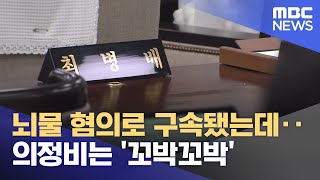 뇌물 혐의로 구속됐는데‥의정비는 '꼬박꼬박' (2024.10.28/뉴스투데이/MBC)