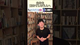 DaiGoが解説　　自分を責めてしまう人へ