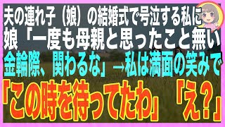 【スカッと】夫の連れ子の娘が結婚。式当日、感動で泣く私に親へのスピーチで娘「継母は他人なので、金輪際関わりません」→私は笑顔で「そう言うと思って、準備してたわ」「え？」→3日後…