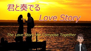 君と奏でるラブストーリー～The Love Story We Compose Together～