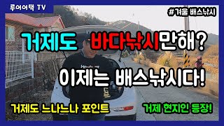 [루어어택TV]- 거제도 바다 낚시만해??? 이제는 배스낚시다! 거제 느나느나 포인트