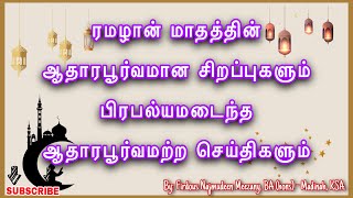 ரமழான் மாதத்தின் ஆதாரபூர்வமான சிறப்புகளும், பிரபல்யமடைந்த ஆதாரமற்ற செய்திகளும். #ரமழான் #சிறப்புகள்