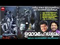 ഉമാമഹേശ്വരം umamaheshwaram hindu devotional songs malayalam lord shiva devotional songs