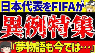 【アジア最終予選】サッカー日本代表に海外の反応FIFAが異例特集!?【ゆっくりサッカー解説】