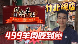 499元羊肉吃到飽，耀武羊威竹北總店-獨創六種湯頭+手撕羊技法｜All you can eat mutton