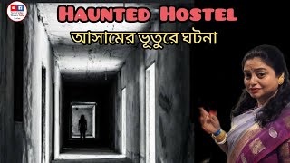 গৌহাটির  ভৌতিক ঘটনা || Rumki Saha Das #assam #guwahati #horrorstoryrealbengali #podcast‌ #viralvideo