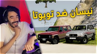 محاكي الحوادث | تحدي صعود الجبل .. بين لاند كروزر😨 ونيسان باترول 😎