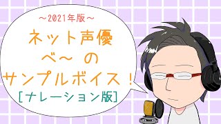 【2021年版】ネット声優　べ～のサンプルボイス【ナレーション版】