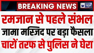 Allahabad HC Verdict on Sambhal Jama Masjid LIVE : मस्जिद के चारों तरफ पुलिस ! | ASI | India News