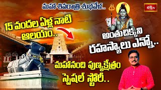 Mahanandi Temple: Maha Shivaratri సందర్బంగా 1500 ఏళ్ల చరిత్ర మహానంది పుణ్యక్షేత్రం స్పెషల్ స్టోరీ