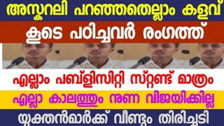 അസ്കറലി പറഞ്ഞതെല്ലാം ഹിമാലയൻ കളവ് :- സഹപാഠികൾ രംഗത്ത് :- താമസിയാതെ മാതാപിതാക്കളും രംഗത്ത് വരും