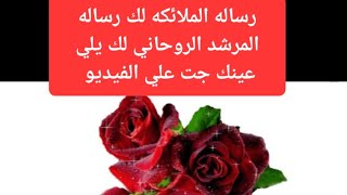 رساله روحانيه لك انت يلي عينك جت علي الفيديو