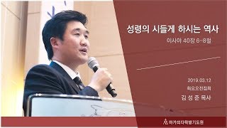 20190312 성령의 시들게 하는 역사 - 김성준목사