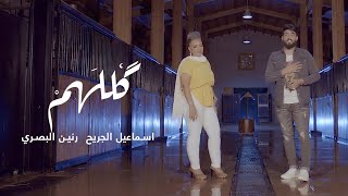 إسماعيل الجريح و رنين البصري - گللهم (فيديو كليب) | 2019