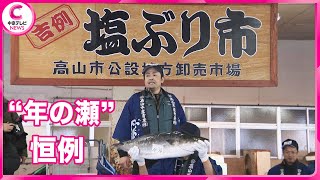 【塩ぶり市】  江戸時代から続く年の瀬恒例　飛騨地方の縁起物の年越し料理　岐阜・高山市