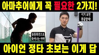 현실적으로 아마추어 골퍼에게 꼭 필요한 2가지! 아이언 정타 치는 방법