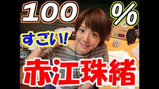 たまむすび 2017年03月28日(後編) えなさんのコーナー 火曜日 赤江珠緒  珠緒の聞き納め ミスなくならず この子は馬鹿なのかい 山里亮太